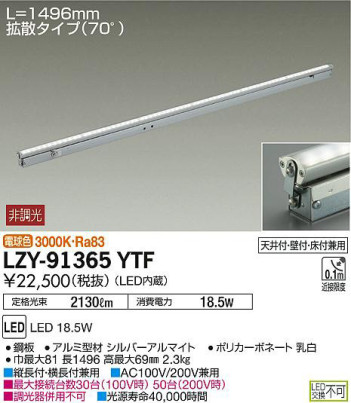 商品写真｜DAIKO 大光電機 間接照明用器具 LZY-91365YTF
