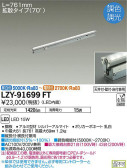 DAIKO 大光電機 調色間接照明用器具 LZY-91699FT