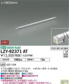 DAIKO 大光電機 間接照明用器具 LZY-92371AT