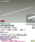DAIKO 大光電機 間接照明用器具 LZY-92374AT