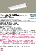 Panasonic ベースライト XLX210DEDLE9