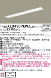 Panasonic ベースライト XLX430PEWZLE9｜商品紹介｜照明器具の通信販売・インテリア照明の通販【ライトスタイル】