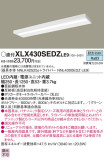 Panasonic ベースライト XLX430SEDZLE9｜商品紹介｜照明器具の通信販売・インテリア照明の通販【ライトスタイル】