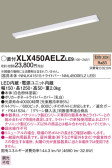 Panasonic ベースライト XLX450AELZLE9