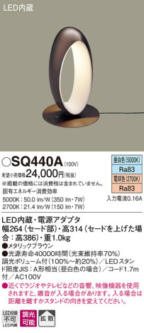 Panasonic スタンド SQ440A メイン写真