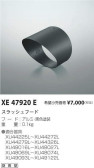 コイズミ照明 KOIZUMI スラッシュフード XE47920E