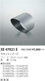 コイズミ照明 KOIZUMI スラッシュフード XE47921E