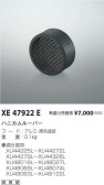 コイズミ照明 KOIZUMI ハニカムルーバー XE47922E