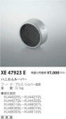 コイズミ照明 KOIZUMI ハニカムルーバー XE47923E