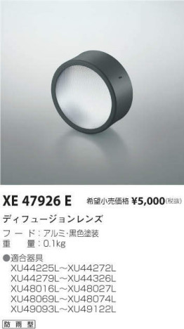 コイズミ照明 KOIZUMI ディフュージョンレンズ XE47926E メイン写真
