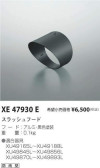 コイズミ照明 KOIZUMI スラッシュフード XE47930E