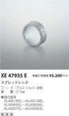 コイズミ照明 KOIZUMI スプレッドレンズ XE47935E