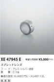 コイズミ照明 KOIZUMI スプレッドレンズ XE47945E