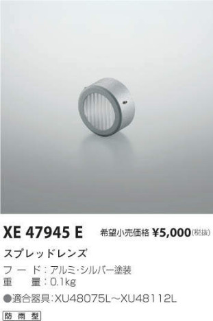 コイズミ照明 KOIZUMI スプレッドレンズ XE47945E メイン写真