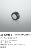 コイズミ照明 KOIZUMI ディフュージョンレンズ XE47946E