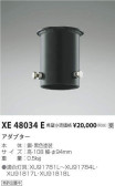 コイズミ照明 KOIZUMI アダプター XE48034E