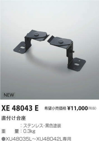 コイズミ照明 KOIZUMI 直付け台座 XE48043E メイン写真