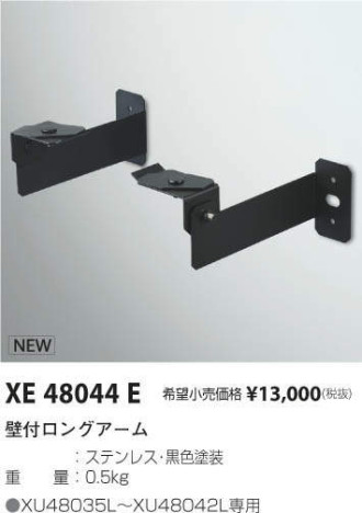 コイズミ照明 KOIZUMI 壁付ロングアーム XE48044E メイン写真