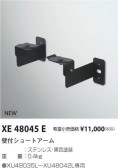 コイズミ照明 KOIZUMI 壁付ショートアーム XE48045E