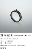 コイズミ照明 KOIZUMI ディフュージョンレンズ XE48063E