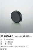 コイズミ照明 KOIZUMI ハニカムルーバー XE48064E