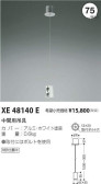 コイズミ照明 KOIZUMI 中間用吊具　 XE48140E