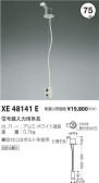 コイズミ照明 KOIZUMI エンド用吊具 XE48141E