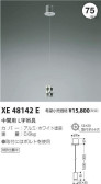 コイズミ照明 KOIZUMI 中間用　L字吊具 XE48142E