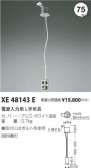 コイズミ照明 KOIZUMI ロの字用　L字吊具 XE48143E