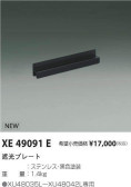 コイズミ照明 KOIZUMI 遮光プレート XE49091E