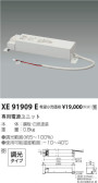 コイズミ照明 KOIZUMI 専用電源 XE91909E