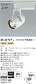 コイズミ照明 KOIZUMI スポットライト XS47777L