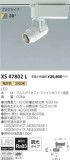 コイズミ照明 KOIZUMI スポットライト XS47802L｜商品紹介｜照明器具の通信販売・インテリア照明の通販【ライトスタイル】