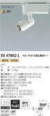 コイズミ照明 KOIZUMI スポットライト XS47802L