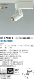 コイズミ照明 KOIZUMI スポットライト XS47809L｜商品紹介｜照明器具の通信販売・インテリア照明の通販【ライトスタイル】