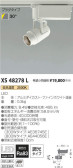 コイズミ照明 KOIZUMI スポットライト XS48278L