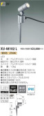 コイズミ照明 KOIZUMI エクステリアスポットライト XU48102L
