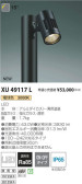 コイズミ照明 KOIZUMI エクステリアスポットライト XU49117L