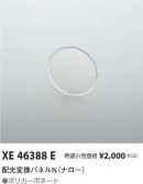 コイズミ照明 KOIZUMI 配光変換パネルN（ナロー） XE46388E