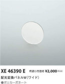 コイズミ照明 KOIZUMI 配光変換パネルW（ワイド） XE46390E