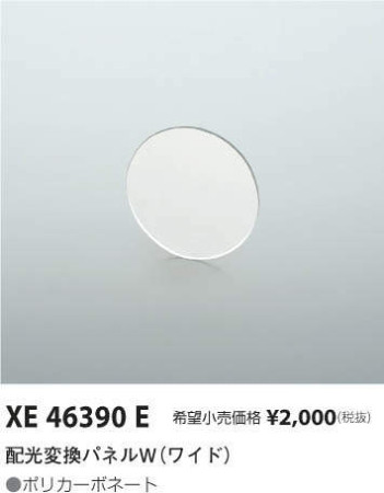 コイズミ照明 KOIZUMI 配光変換パネルW（ワイド） XE46390E メイン写真