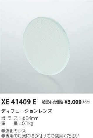 コイズミ照明 KOIZUMI ディフュージョンレンズ XE41409E メイン写真