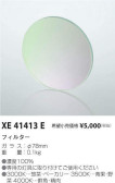 コイズミ照明 KOIZUMI フィルター XE41413E