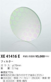 コイズミ照明 KOIZUMI フィルター XE41416E