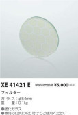 コイズミ照明 KOIZUMI フィルター XE41421E
