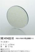 コイズミ照明 KOIZUMI フィルター XE41422E