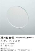 コイズミ照明 KOIZUMI ディフュージョンレンズ XE46369E