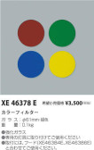 コイズミ照明 KOIZUMI カラーフィルター XE46378E