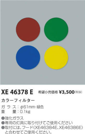 コイズミ照明 KOIZUMI カラーフィルター XE46378E メイン写真