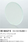 コイズミ照明 KOIZUMI ディフュージョンレンズ XE46527E